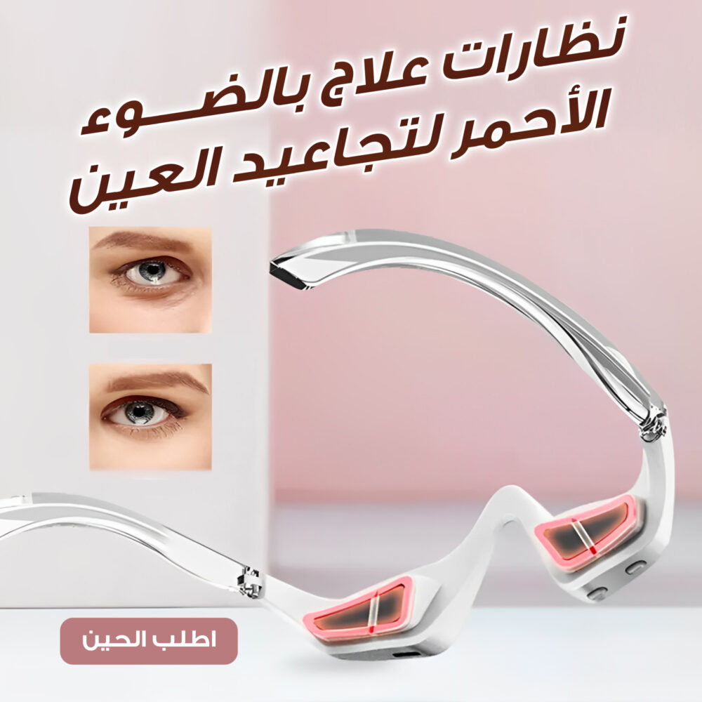 نونولا ريد جلو – نظارة الضوء الأحمر لعلاج التجاعيد حول العين