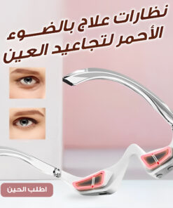 نظارات علاج بالضوء الاحمر  لتجاعيد العين